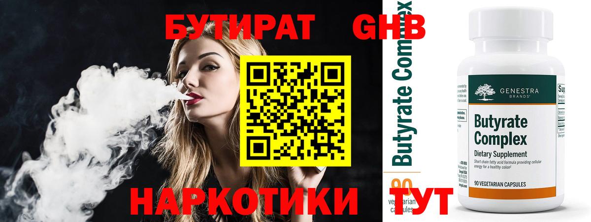 Бутират бутандиол  БУТИРАТ  Чайковский  Вход с VPN 