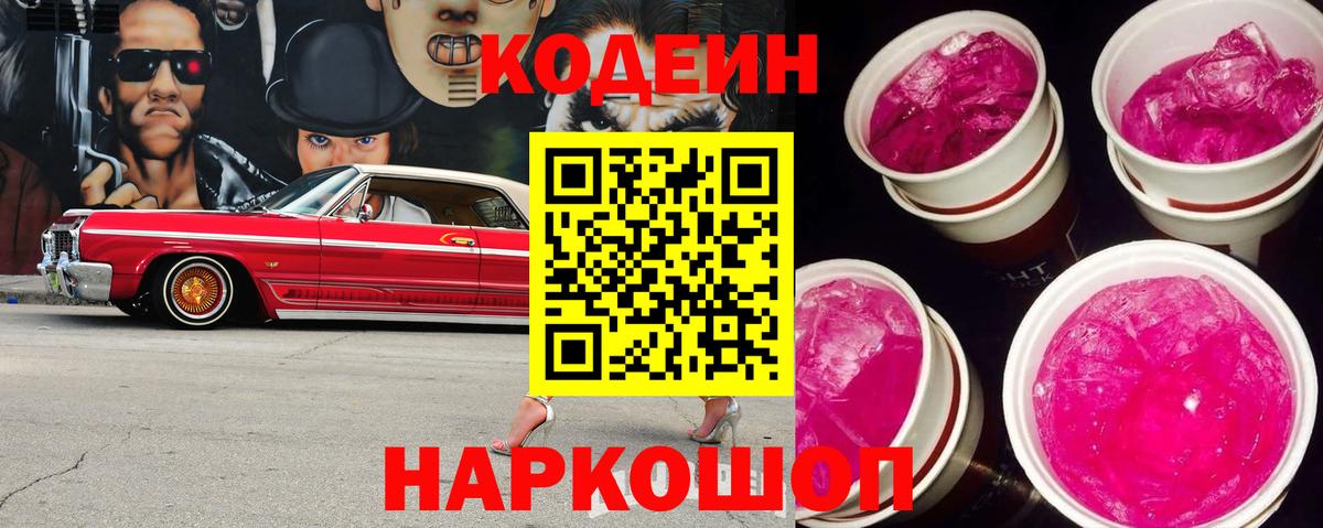 где купить   Кодеиновый сироп Lean Purple Drank  Чайковский  Codein Purple Drank 